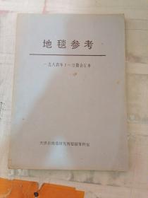 地毯参考1984年1-12期合订本