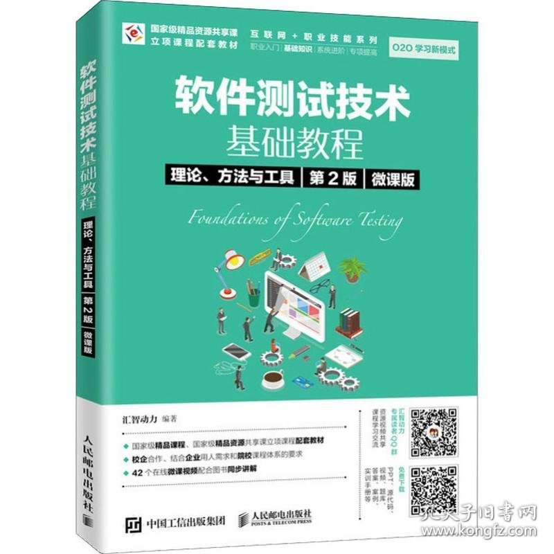 软件测试技术基础教程 理论、方法与工具 第2版 微课版