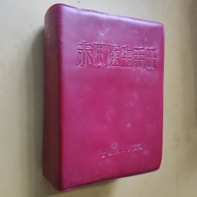 赤脚医生手册