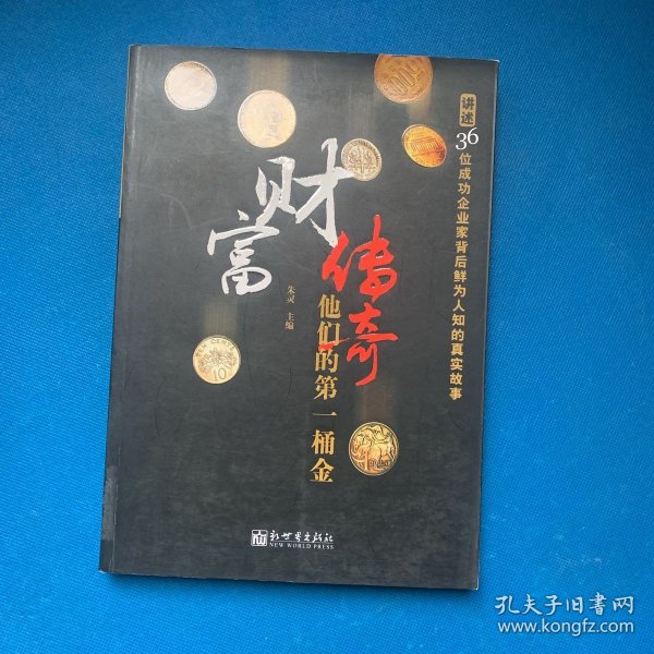 财富传奇：他们的第一桶金