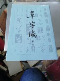 草字编新编：上