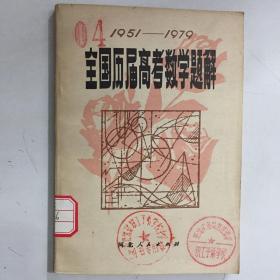 1951—-1979全国历届高考数学题解