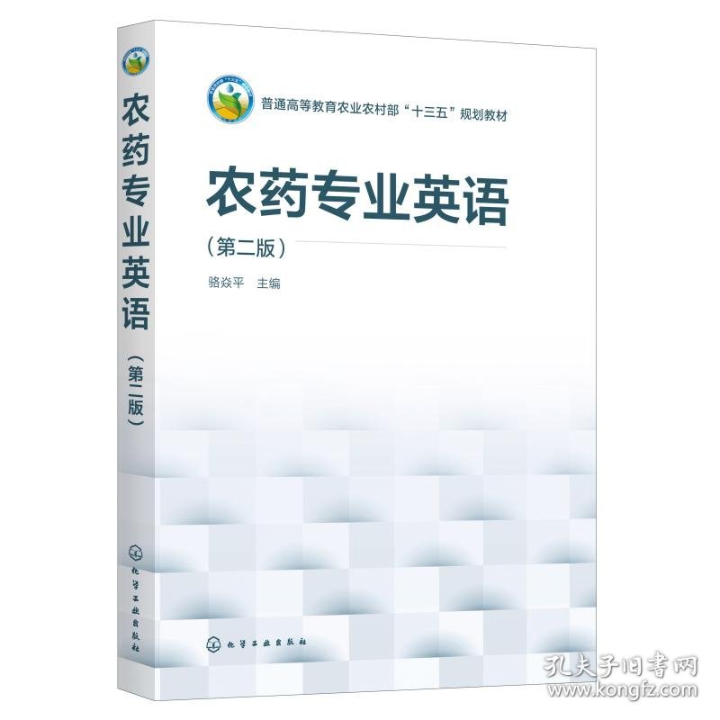 正版 农药专业英语(第2版普通高等教育农业农村部十三五规划教材) 骆焱平 主编 化学工业出版社