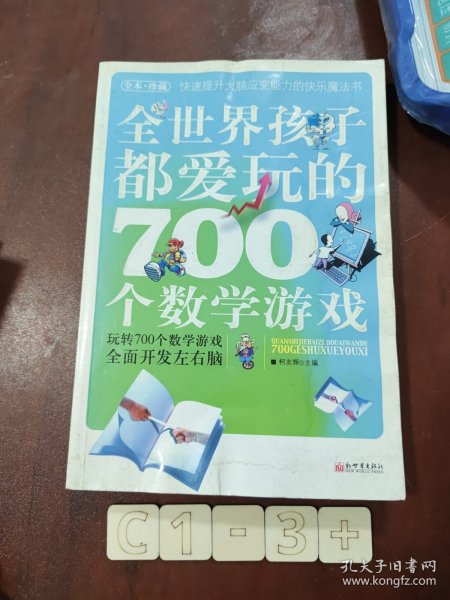 全世界孩子都爱玩的700个数学游戏（全本·珍藏）