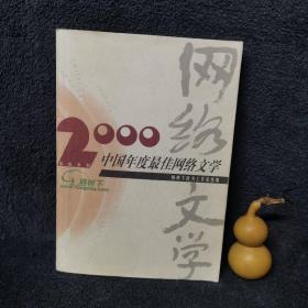 2000中国年度最佳网络文学