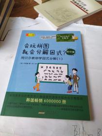 数学家教你学数学（初中版）·会玩拼图就会分解因式？——阿贝尔教你学因式分解（1）