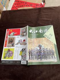 杂志:大江南北2017年第5期