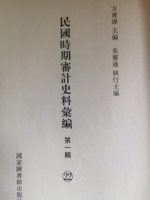 民国时期审计史料汇编 第22册 单册出售 无封面 内文全新