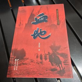 血地 作者签名版