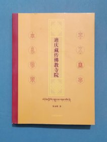 迪慶藏傳佛教寺院