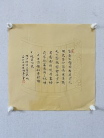 杨喜山，中国书法家协会会员；中国青年书法家协会会员；中国水利书法家协会理事；中国教育学会书法教育专业委员会会员；辽宁省书法家协会会员；开原市书法家协会副秘书长；开原市书法篆刻研究会副秘书长。1970年生于辽宁省开原市，耕云轩主人，自幼爱好书法艺术，初习颜真卿、褚遂良，近年来主攻魏晋、明清小楷。小楷作品多次参加全国展赛，并获奖… 来自作者，保真，粉彩纸，34x34 cm，有皱纹，d2303。