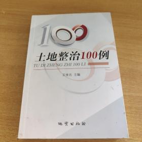 土地整治100例