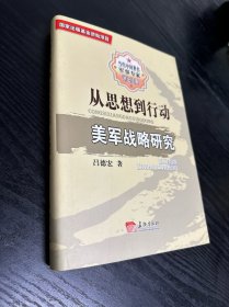 從思想到行動(dòng) : 美軍戰(zhàn)略研究