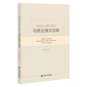 新创企业数字能力与商业模式创新