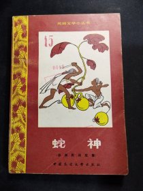 民間文學(xué)小叢書(shū) 蛇神（非洲民間故事）