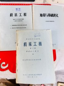 1973年油印本 桥梁工程 地基与基础讲义 3本