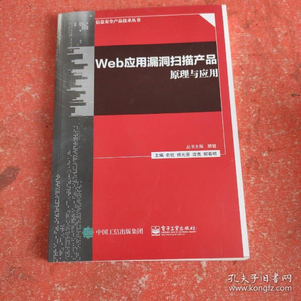 Web应用漏洞扫描产品原理与应用