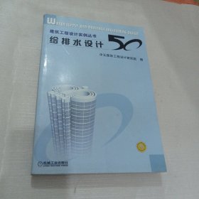 给排水设计50/建筑工程设计实例丛书