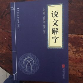 说文解字