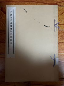 《中国女子书画会第三届特刊》1936年初版！8开线装，道林纸精印，品相完好坊间流传甚罕！