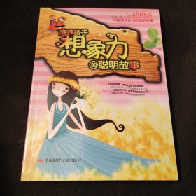 中国孩子从小应读的故事：培养孩子想象力的聪明故事