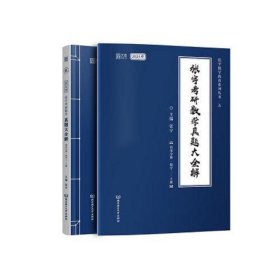 2021 张宇考研数学真题大全解（数三）（上册） 可搭肖秀荣恋练有词何凯文张剑黄皮书