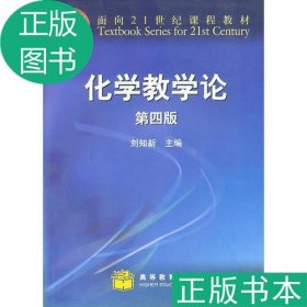 化学教学论：（第四版） 刘知新 主编 9787040262841 高等教育出版社