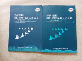 伊利集团项目管理内部人才认证 两本合售