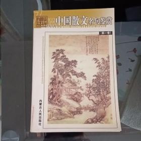 中国散文名句鉴赏.第一至四卷