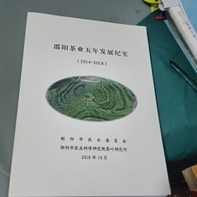 邵阳茶叶五年发展纪实 2014-2018