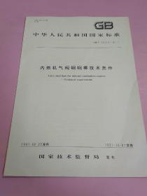 中华人民共和国国家标准 内燃机气阀钢钢棒技术条件