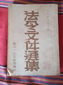 下乡收到建国初期50年黄河水利委员会编印《法令文件选集》，开篇介绍了国旗、国歌、国徽图案和制法以及使用说明，重点介绍了建国初期各种法令法规的详细介绍！珍贵难得，保存完整不缺页，包老保真！