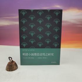 台湾万卷楼版 曾世豪《明清小說倭患書寫之研究》16开