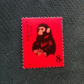 1980年庚申年猴年生肖邮票 猴票 1980年猴年邮票学习欣赏品