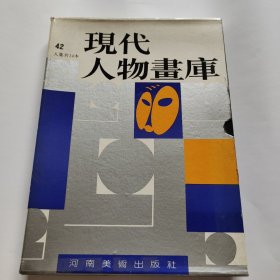 现代人物画库 42人集共14本