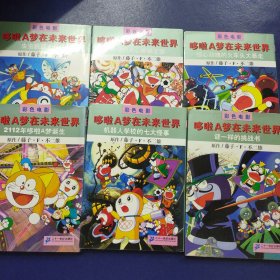 彩色电影 哆啦A梦在未来世界(全六册)