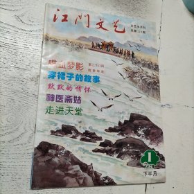 江门文艺 2000年1月 （下半月）总第219期