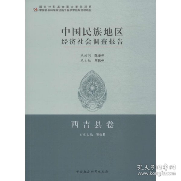中国民族地区经济社会调查报告：西吉县卷