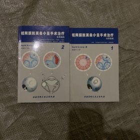 视网膜脱离最小量手术治疗实用指南（含1、2卷） 作者签名本