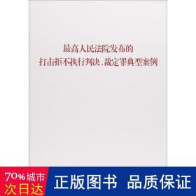 高法院发布的打击拒不执行判决裁定罪典型案例 法学理论 编者:出版社