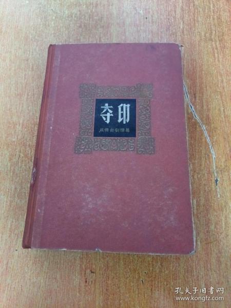 夺印-从舞台到银幕 精装有插图 （1965年一版一印）中国电影出版社出版