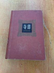 夺印-从舞台到银幕 精装有插图 （1965年一版一印）中国电影出版社出版