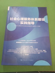 社会心理服务体系建设实践指导