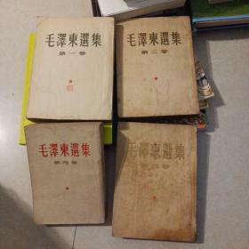 毛泽东选集1-4竖版 1952年