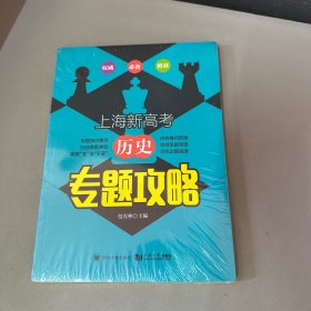 上海新高考  历史 专题攻略