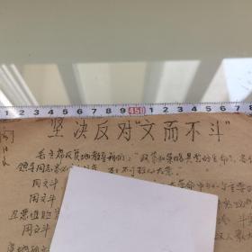 坚决反对文而不斗（老资料一页）