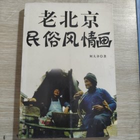 老北京民俗风情画