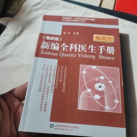 新编全科医生手册（最新版）