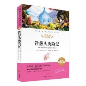 社版儿童文学经典文学名著金库：洋葱头历险记