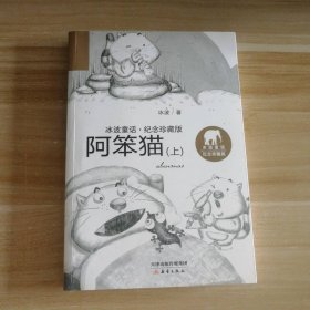 全新 冰波童话:纪念珍藏版?阿笨猫（上） 9787530765333